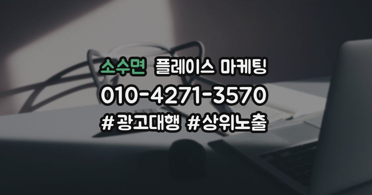 소수면 플레이스 마케팅