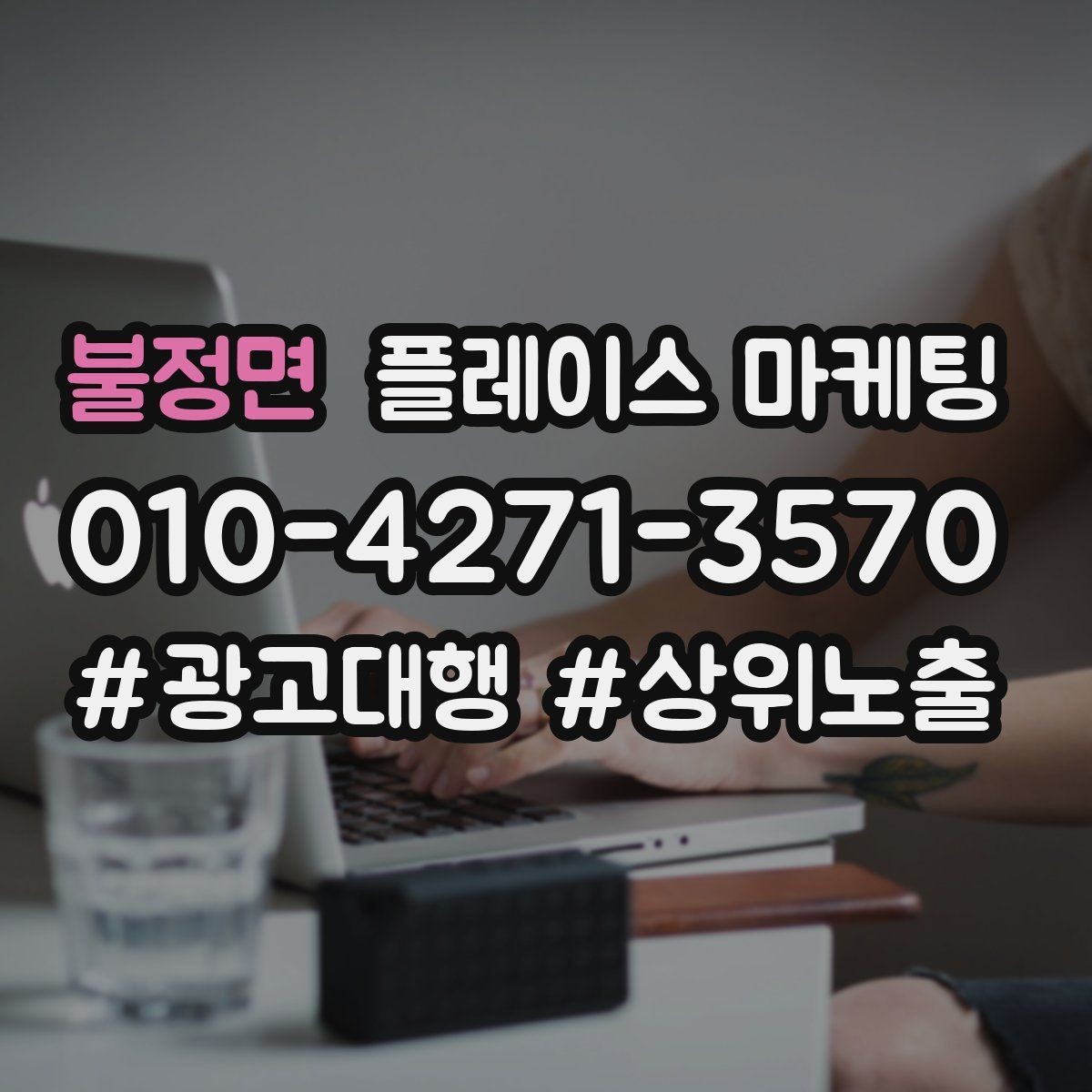 불정면 플레이스 마케팅 일 예산을 조절하는 현실 기준