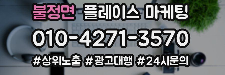 불정면 플레이스 마케팅