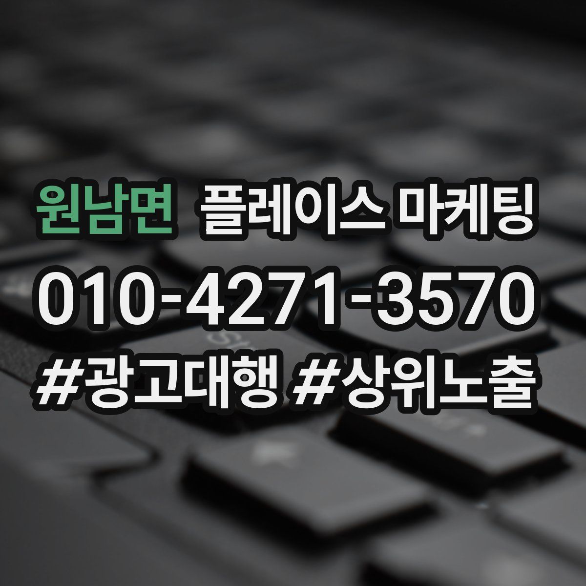 원남면 플레이스 마케팅