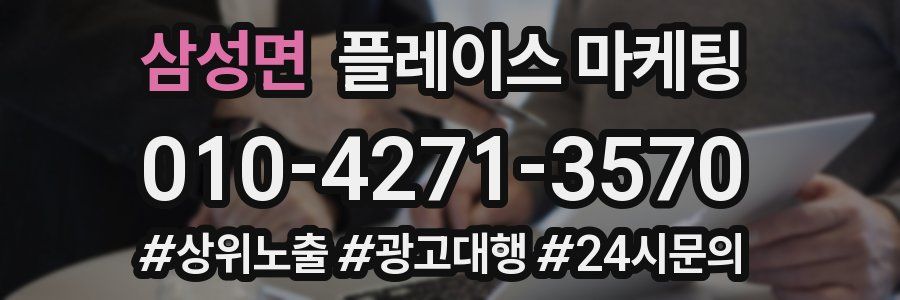 삼성면 플레이스 마케팅