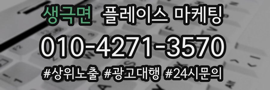생극면 플레이스 마케팅