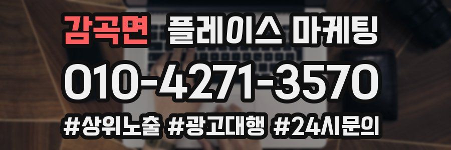 감곡면 플레이스 마케팅