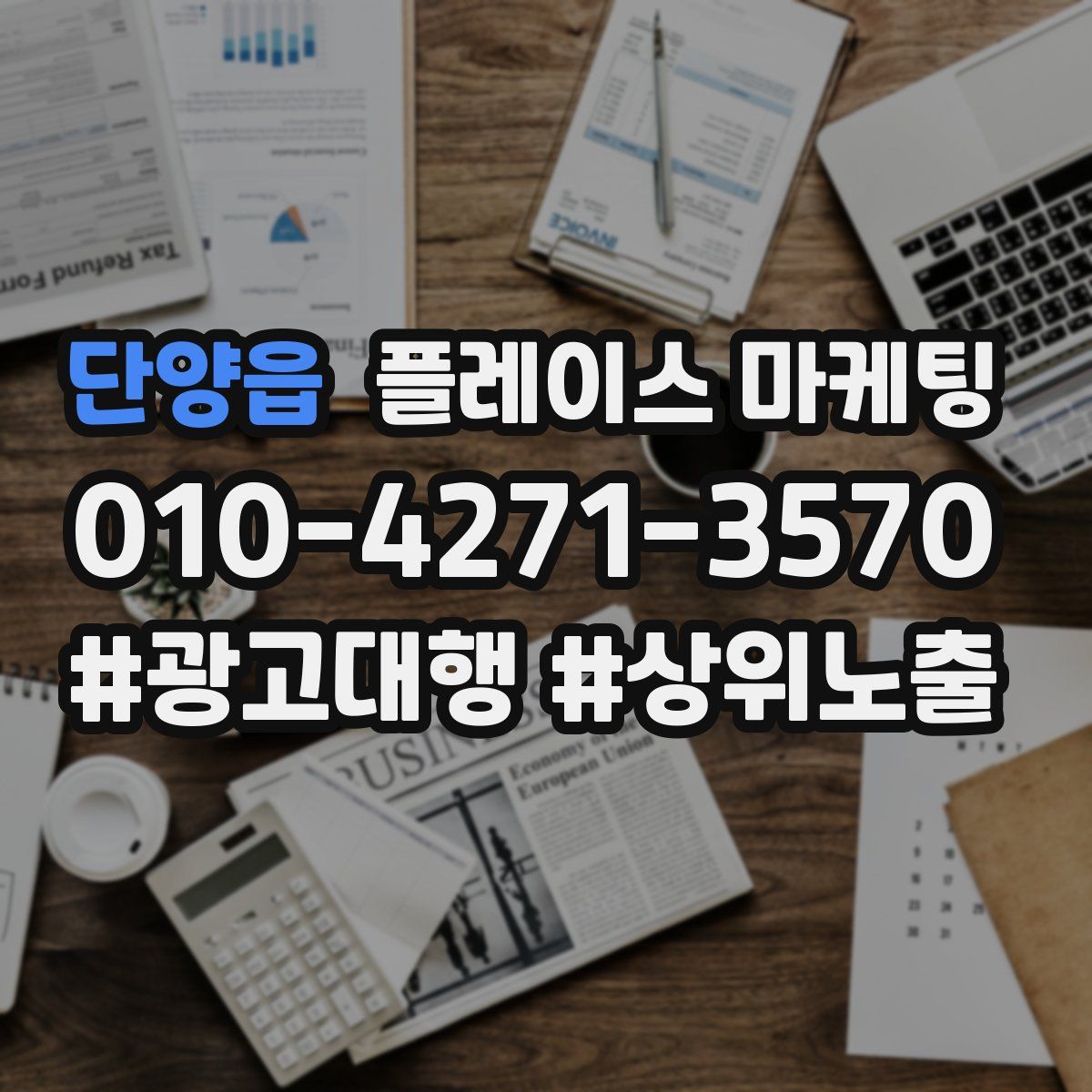 단양읍 플레이스 마케팅