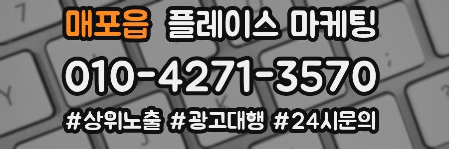 매포읍 플레이스 마케팅