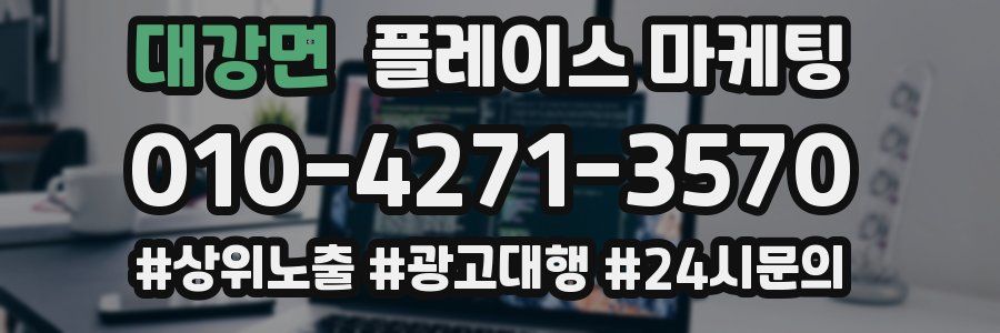 대강면 플레이스 마케팅