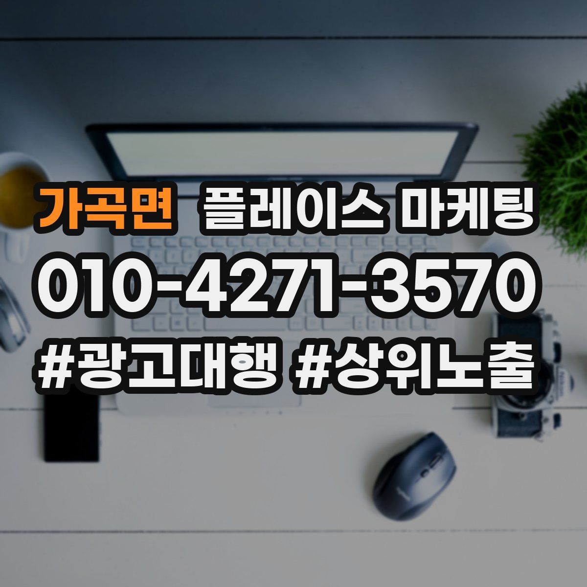 가곡면 플레이스 마케팅