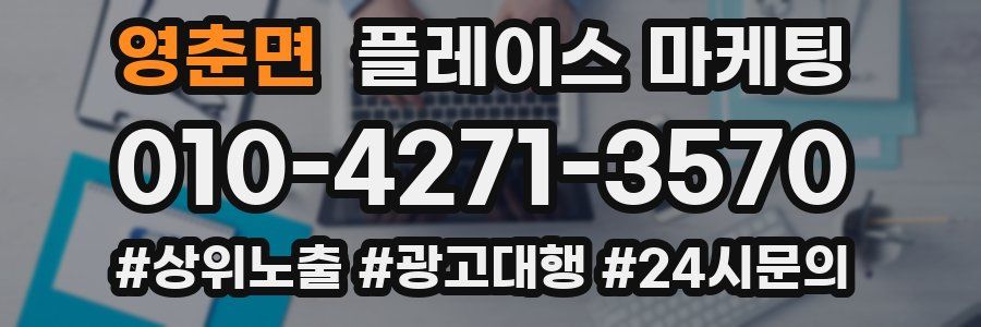 영춘면 플레이스 마케팅