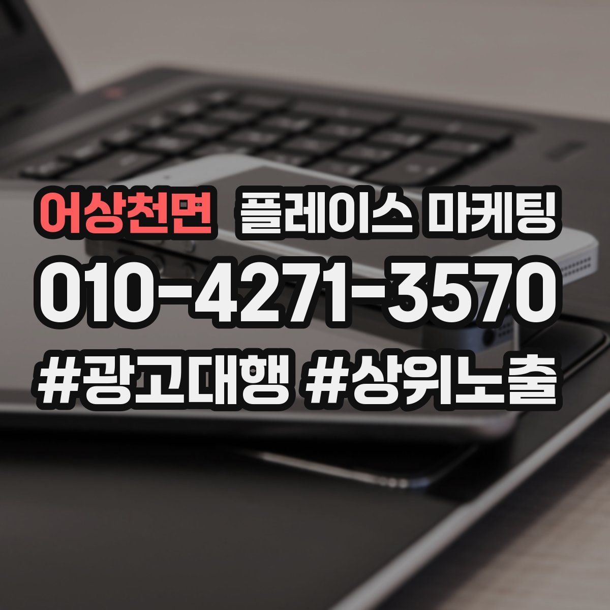어상천면 플레이스 마케팅