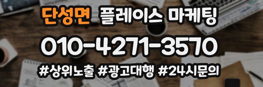 단성면 플레이스 마케팅