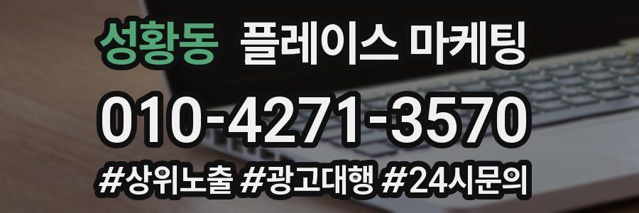 성황동 플레이스 마케팅