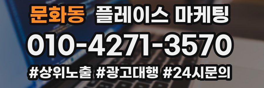 문화동 플레이스 마케팅