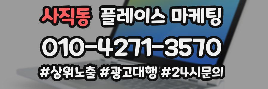 사직동 플레이스 마케팅