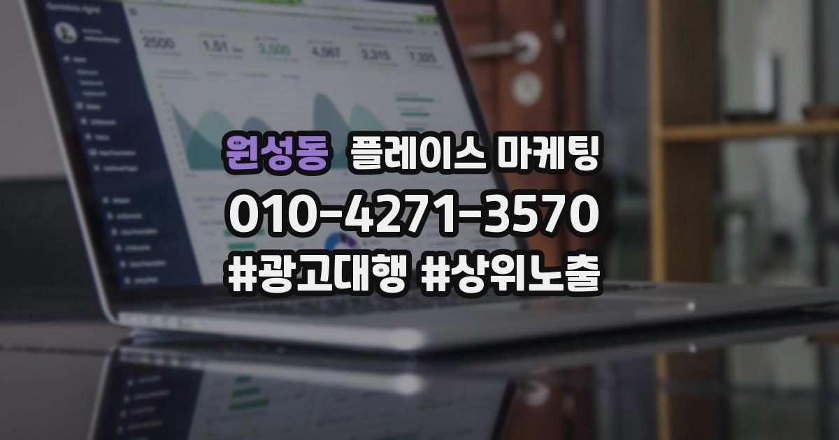 원성동 플레이스 마케팅
