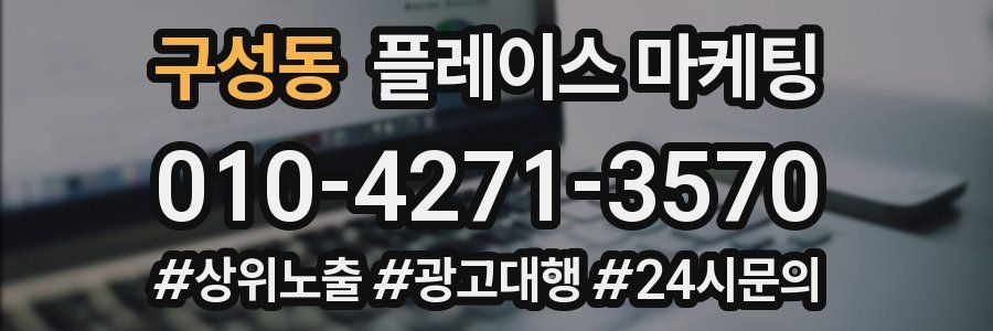 구성동 플레이스 마케팅
