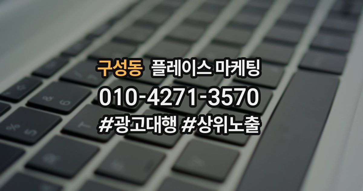구성동 플레이스 마케팅