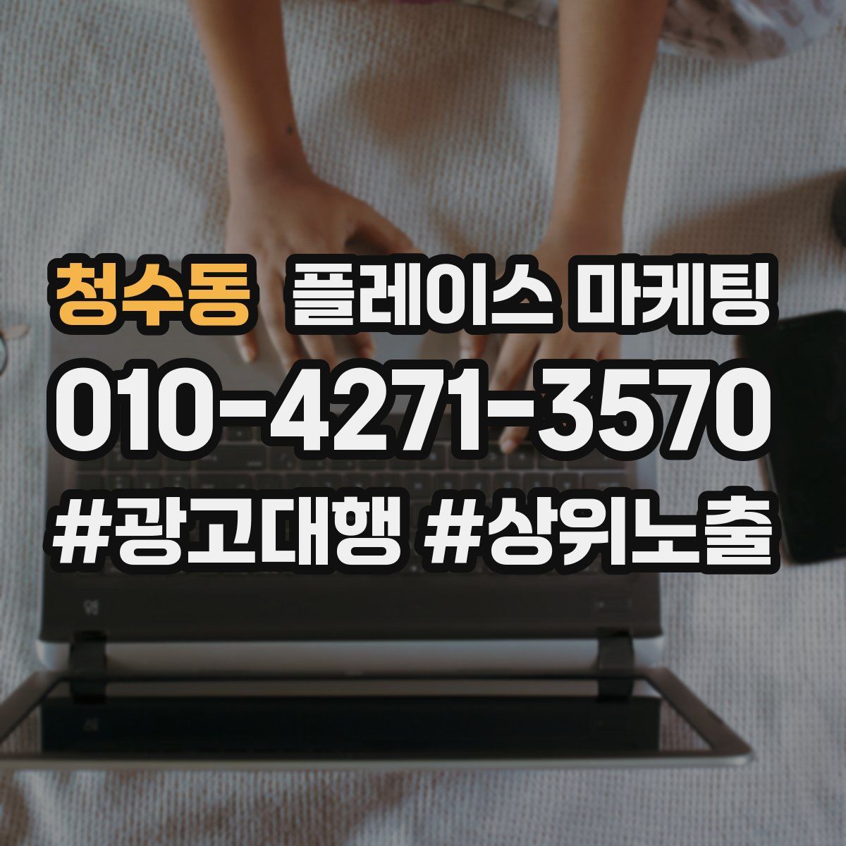 청수동 플레이스 마케팅
