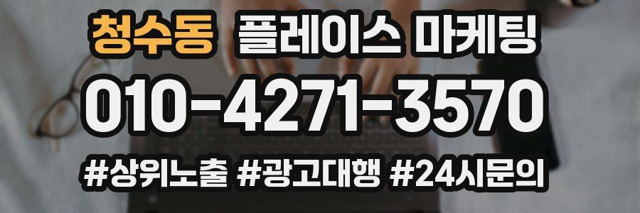 청수동 플레이스 마케팅