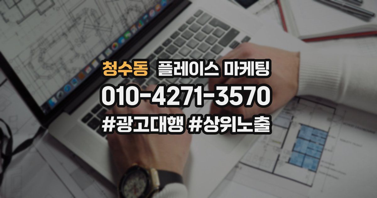청수동 플레이스 마케팅