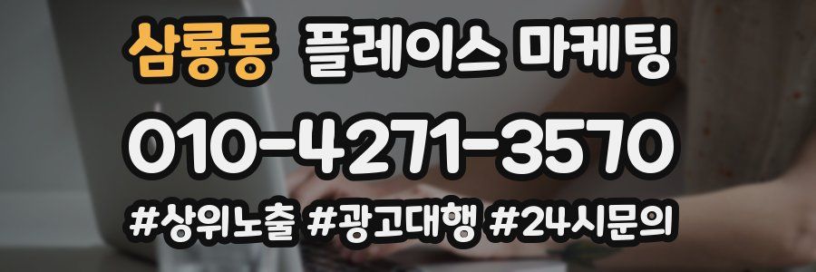 삼룡동 플레이스 마케팅