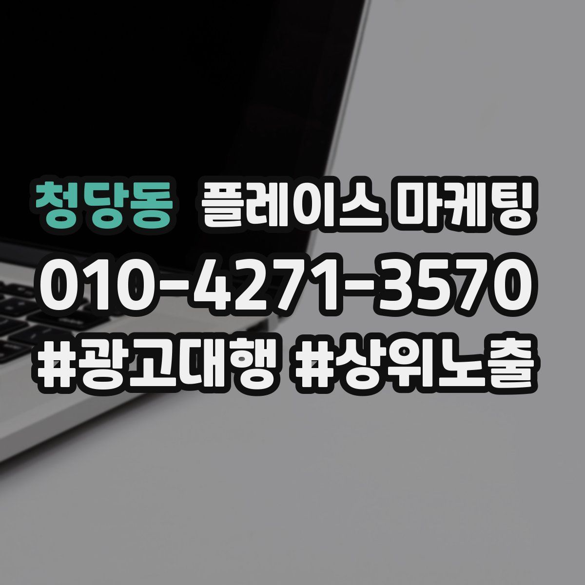 청당동 플레이스 마케팅