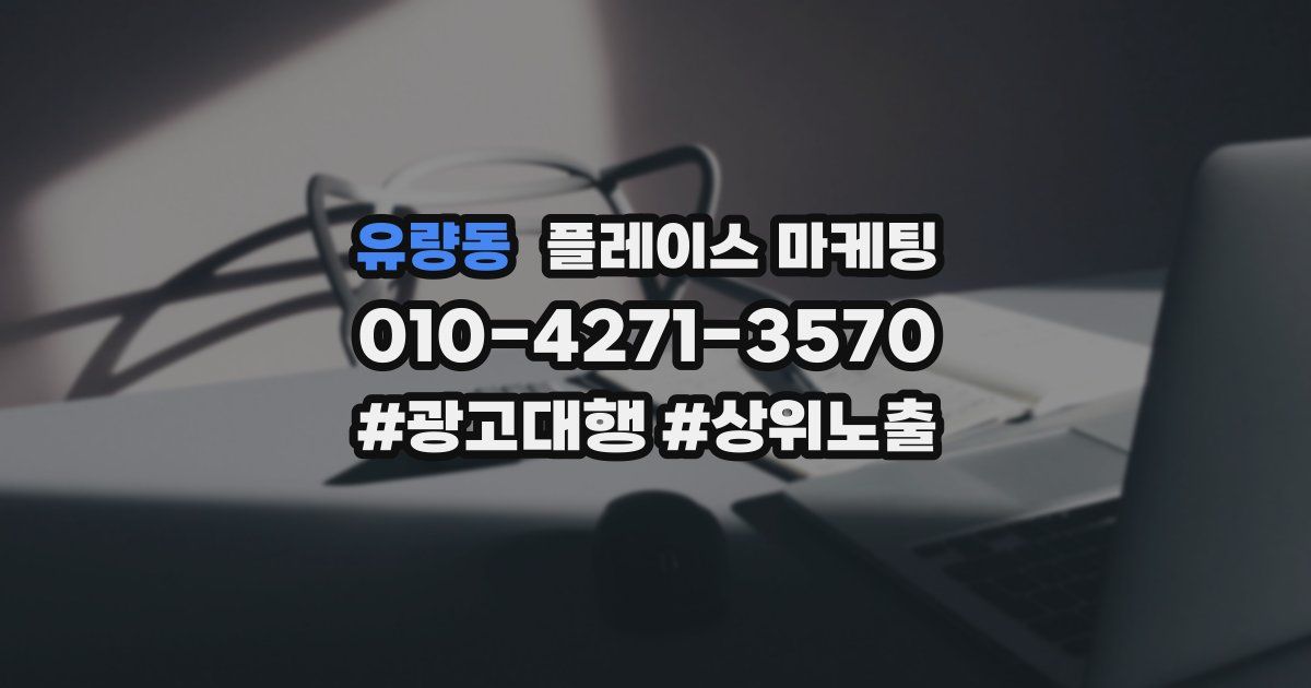 유량동 플레이스 마케팅
