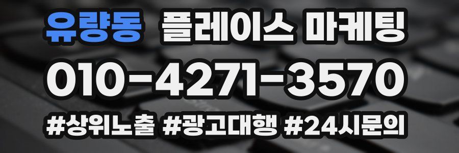 유량동 플레이스 마케팅