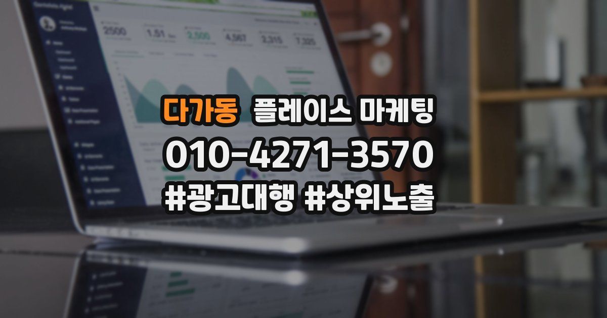 다가동 플레이스 마케팅