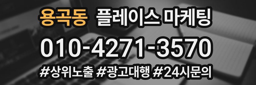 용곡동 플레이스 마케팅