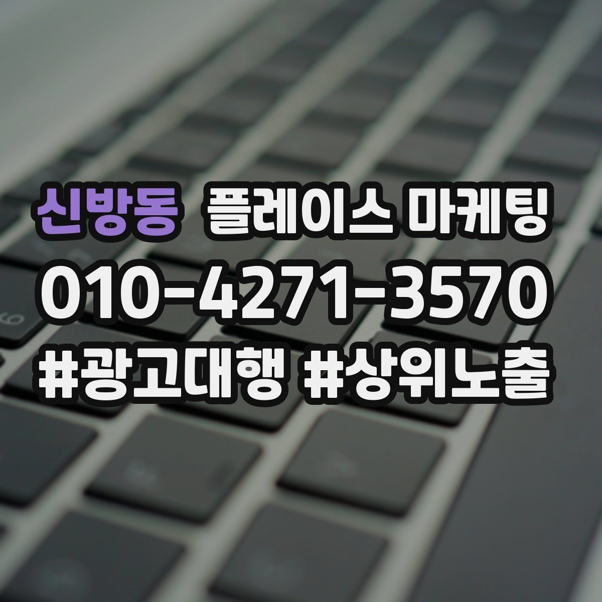 신방동 플레이스 마케팅