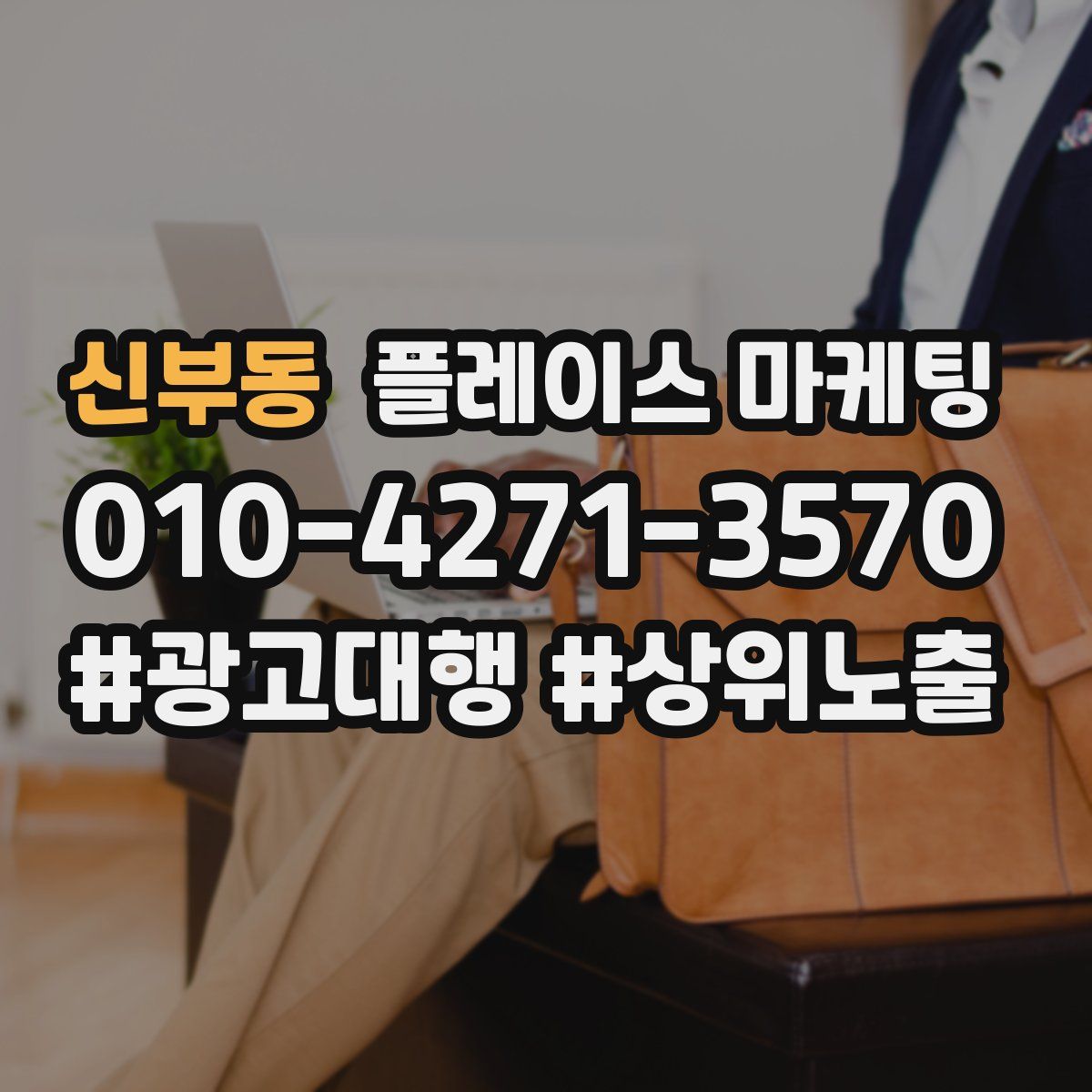 신부동 플레이스 마케팅