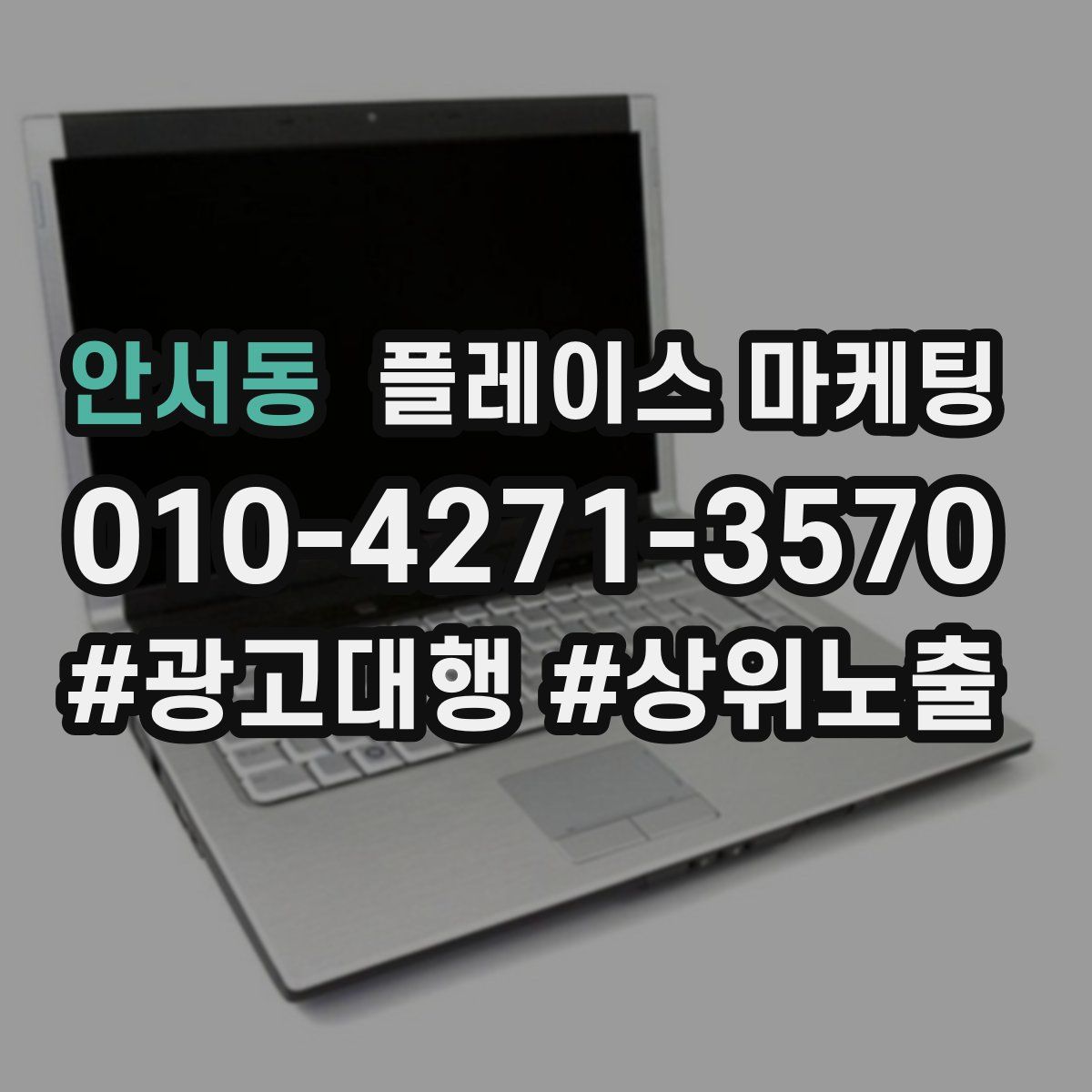 안서동 플레이스 마케팅