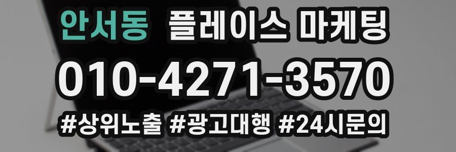 안서동 플레이스 마케팅