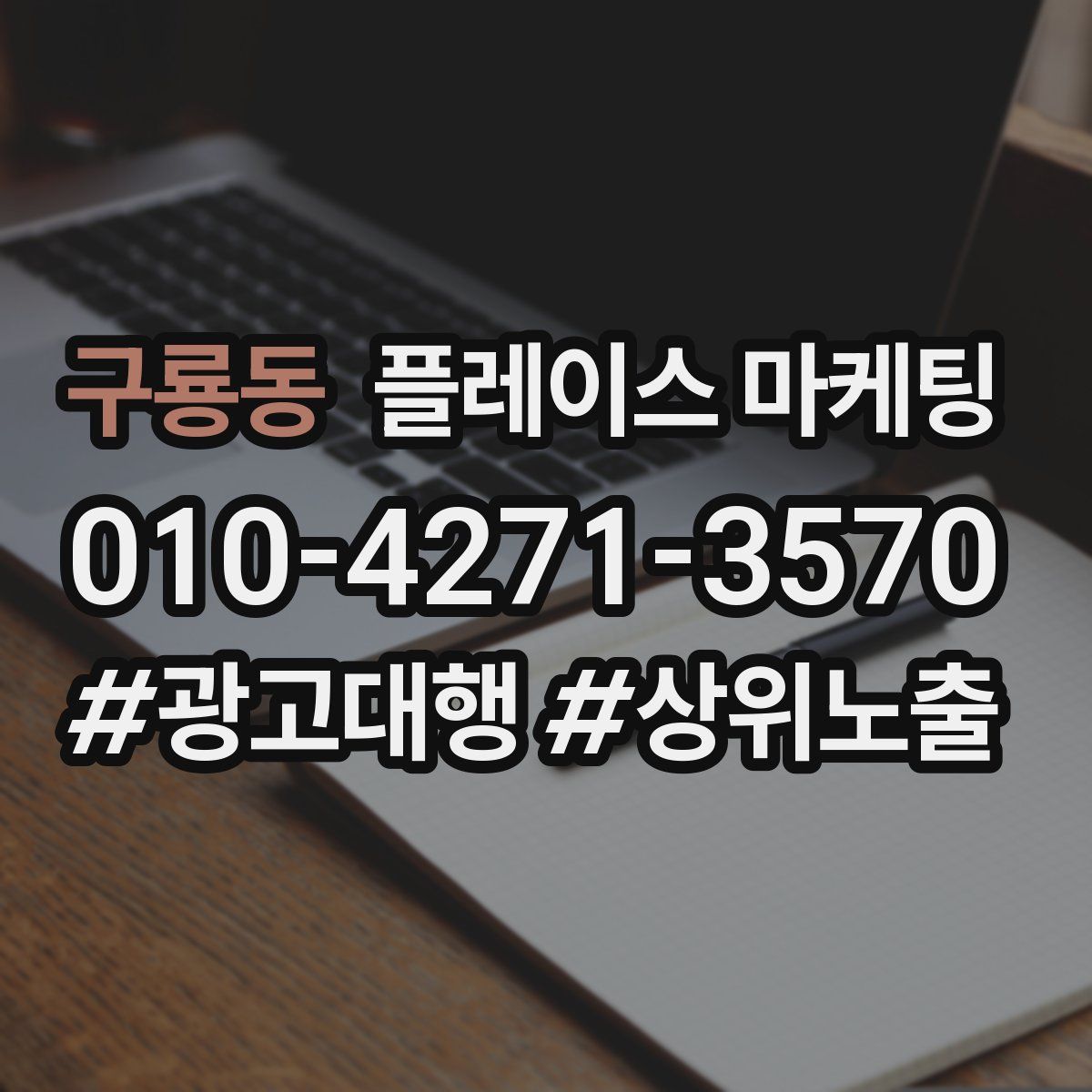 구룡동 플레이스 마케팅