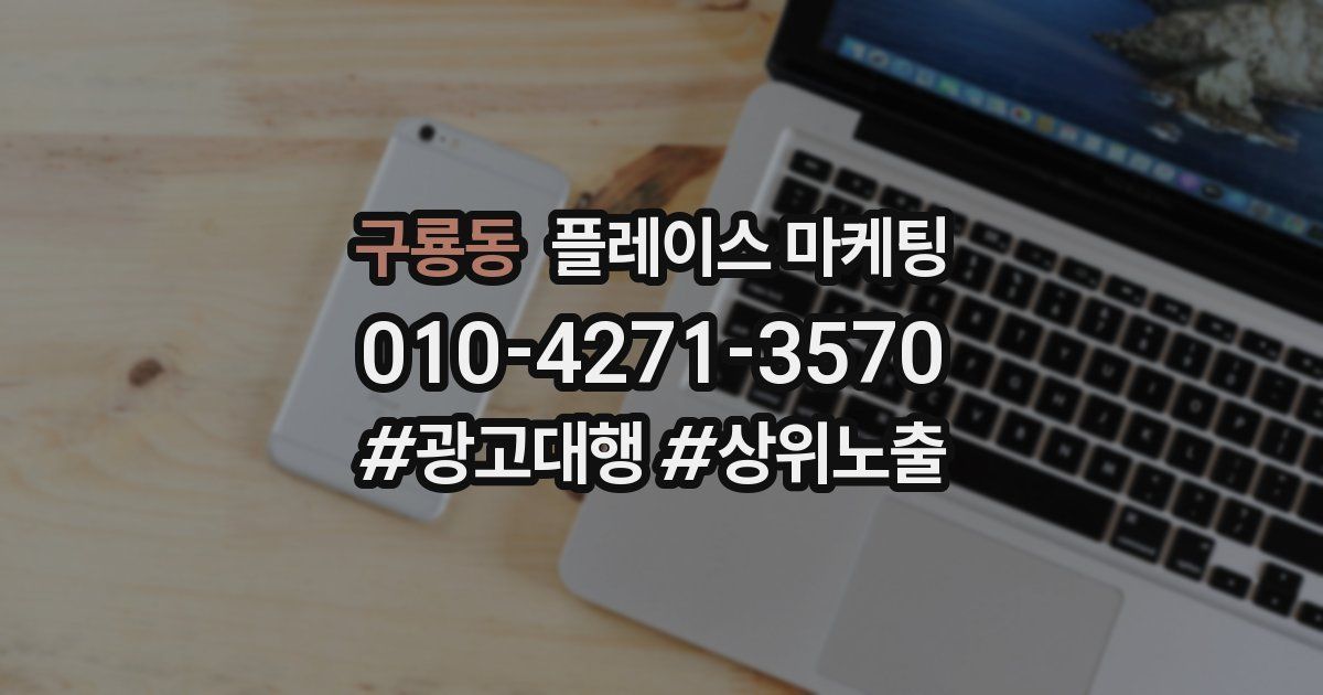 구룡동 플레이스 마케팅
