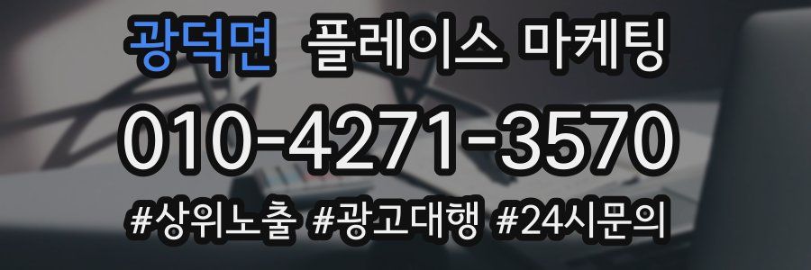 광덕면 플레이스 마케팅