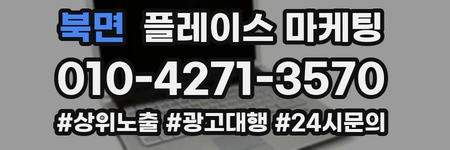 북면 플레이스 마케팅
