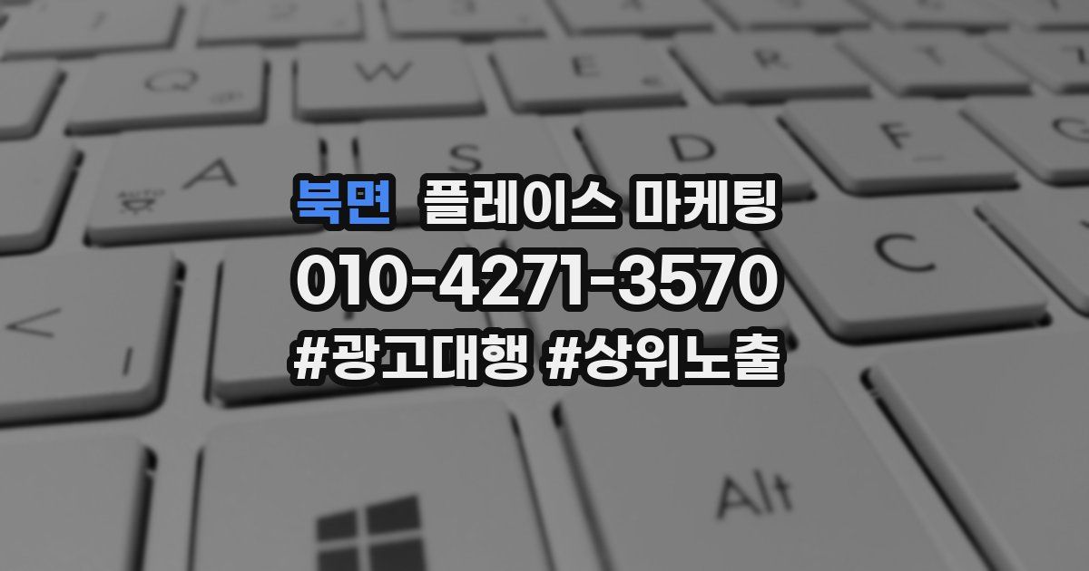 북면 플레이스 마케팅