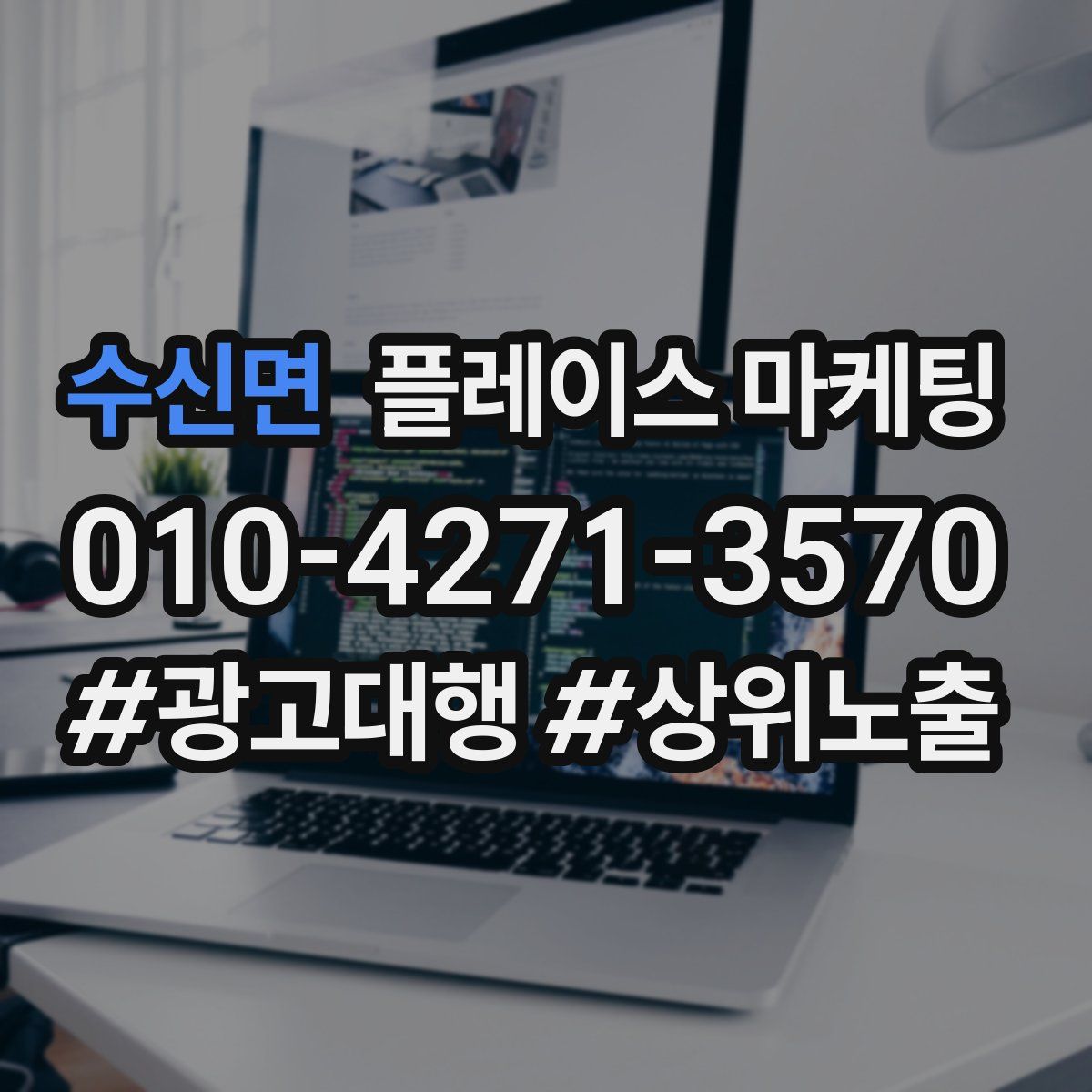 수신면 플레이스 마케팅