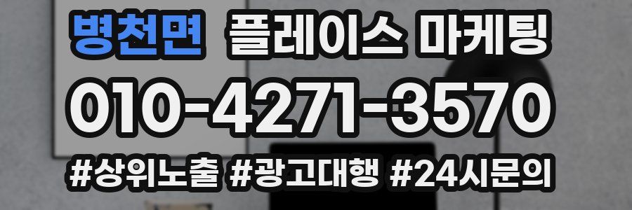병천면 플레이스 마케팅