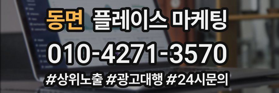 동면 플레이스 마케팅