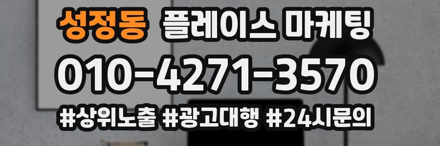 성정동 플레이스 마케팅