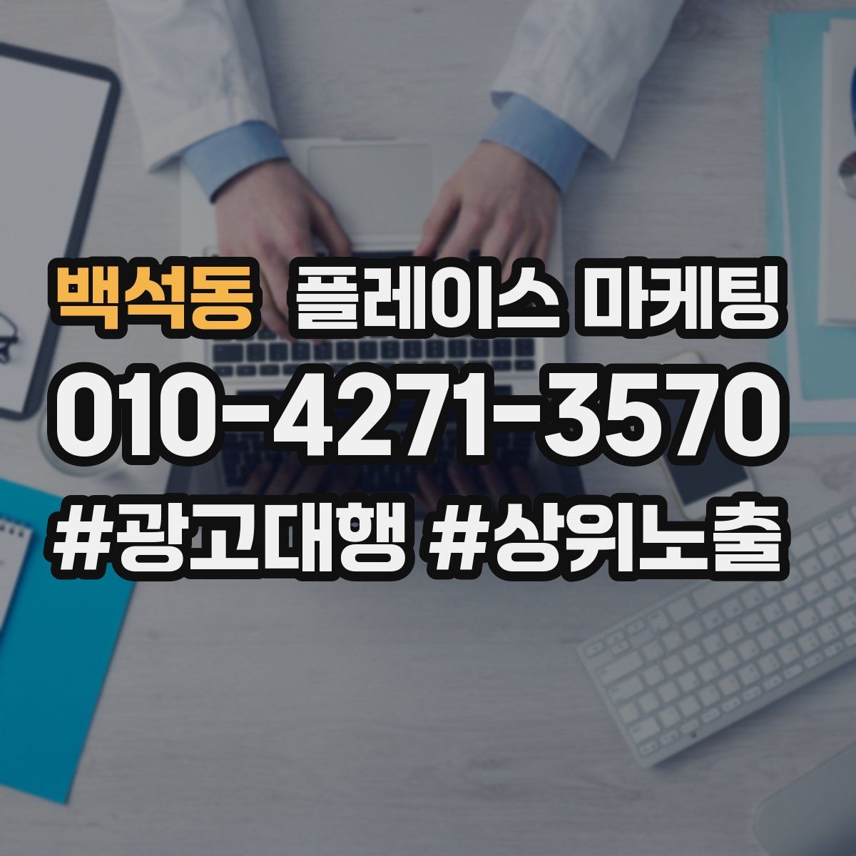 백석동 플레이스 마케팅