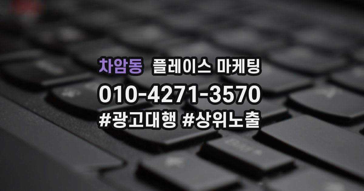 차암동 플레이스 마케팅