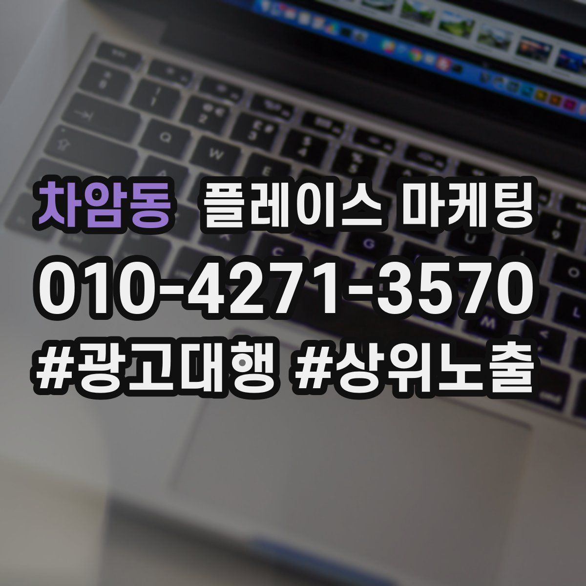 차암동 플레이스 마케팅