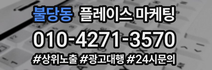 불당동 플레이스 마케팅