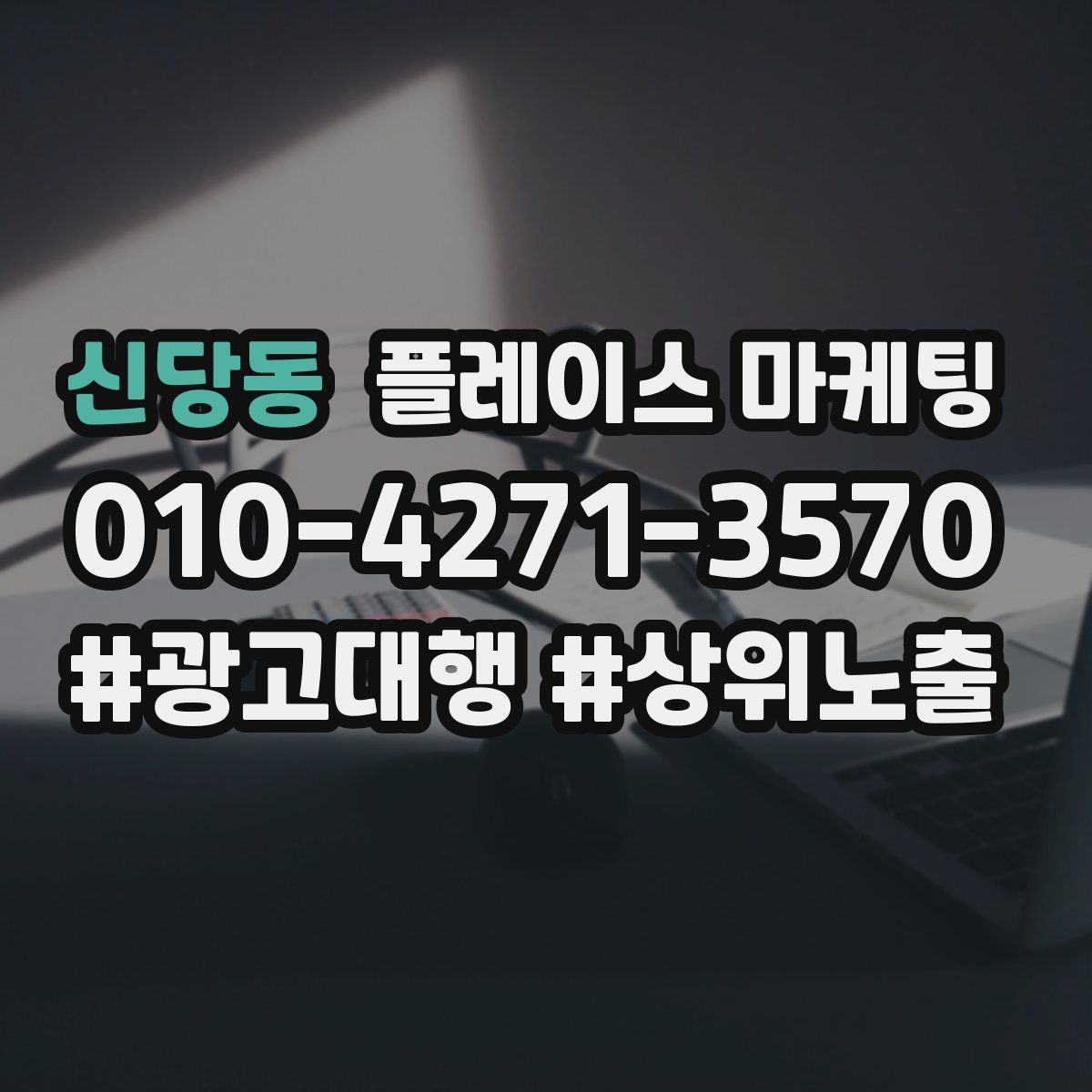 신당동 플레이스 마케팅