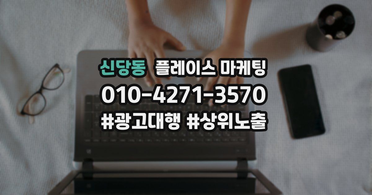 신당동 플레이스 마케팅
