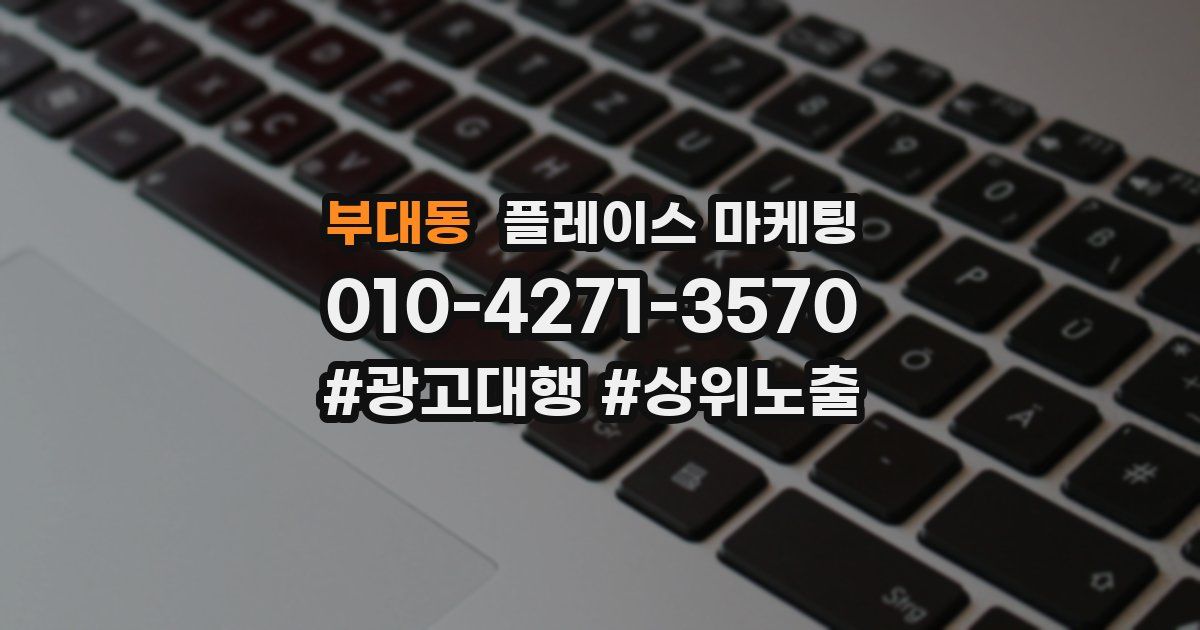 부대동 플레이스 마케팅