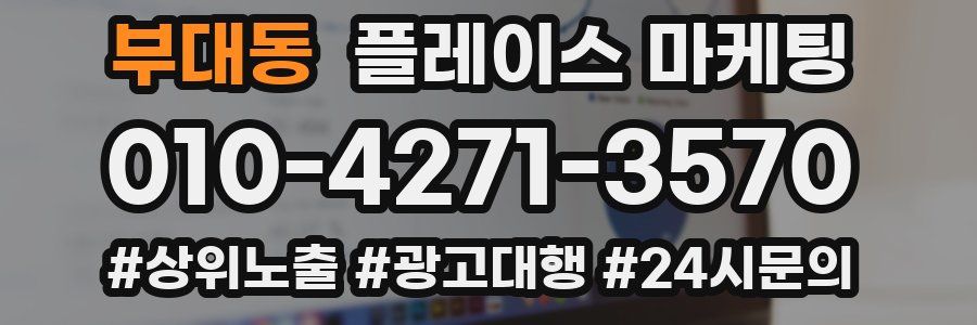부대동 플레이스 마케팅